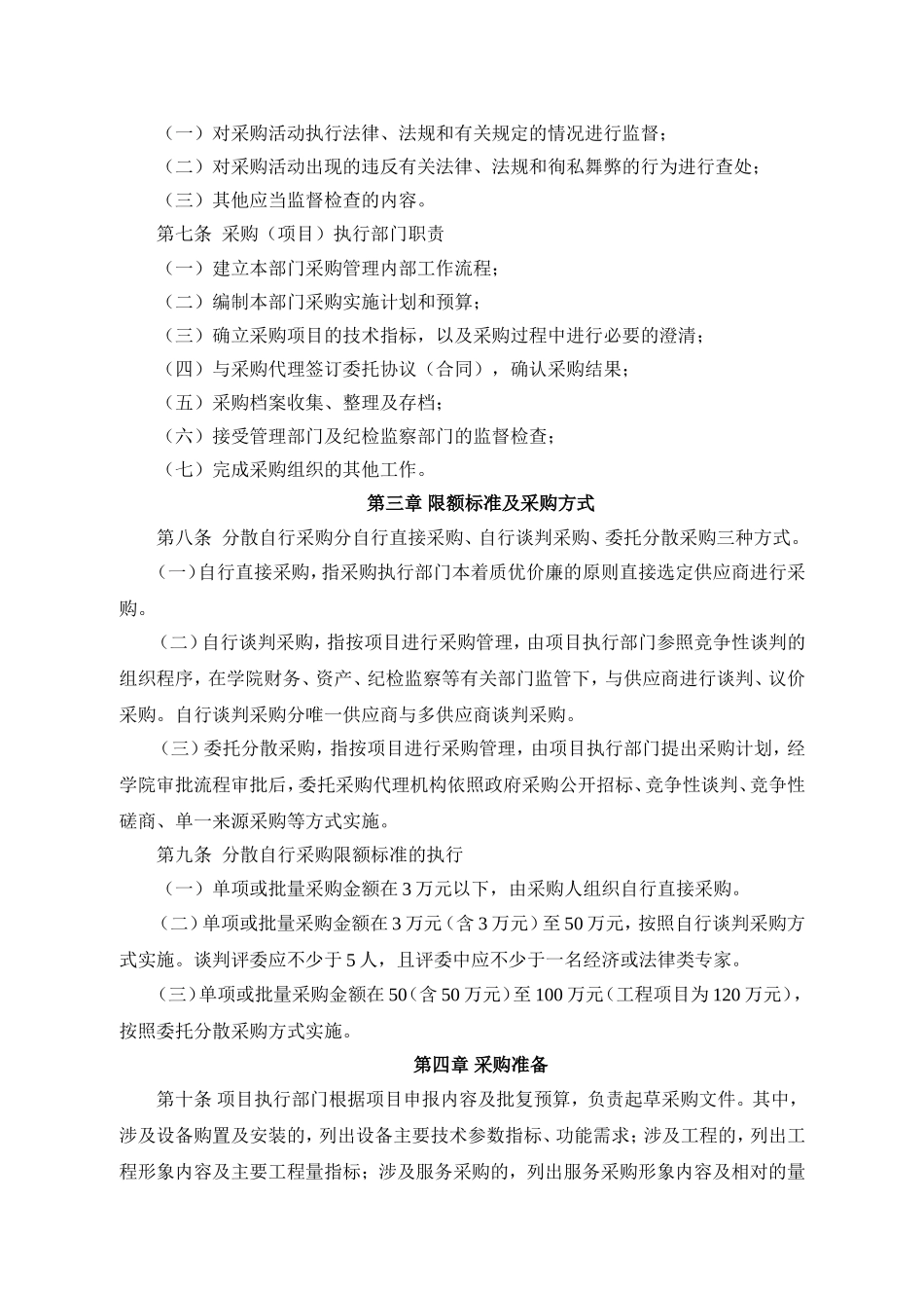 分散自行采购管理暂行办法_第2页