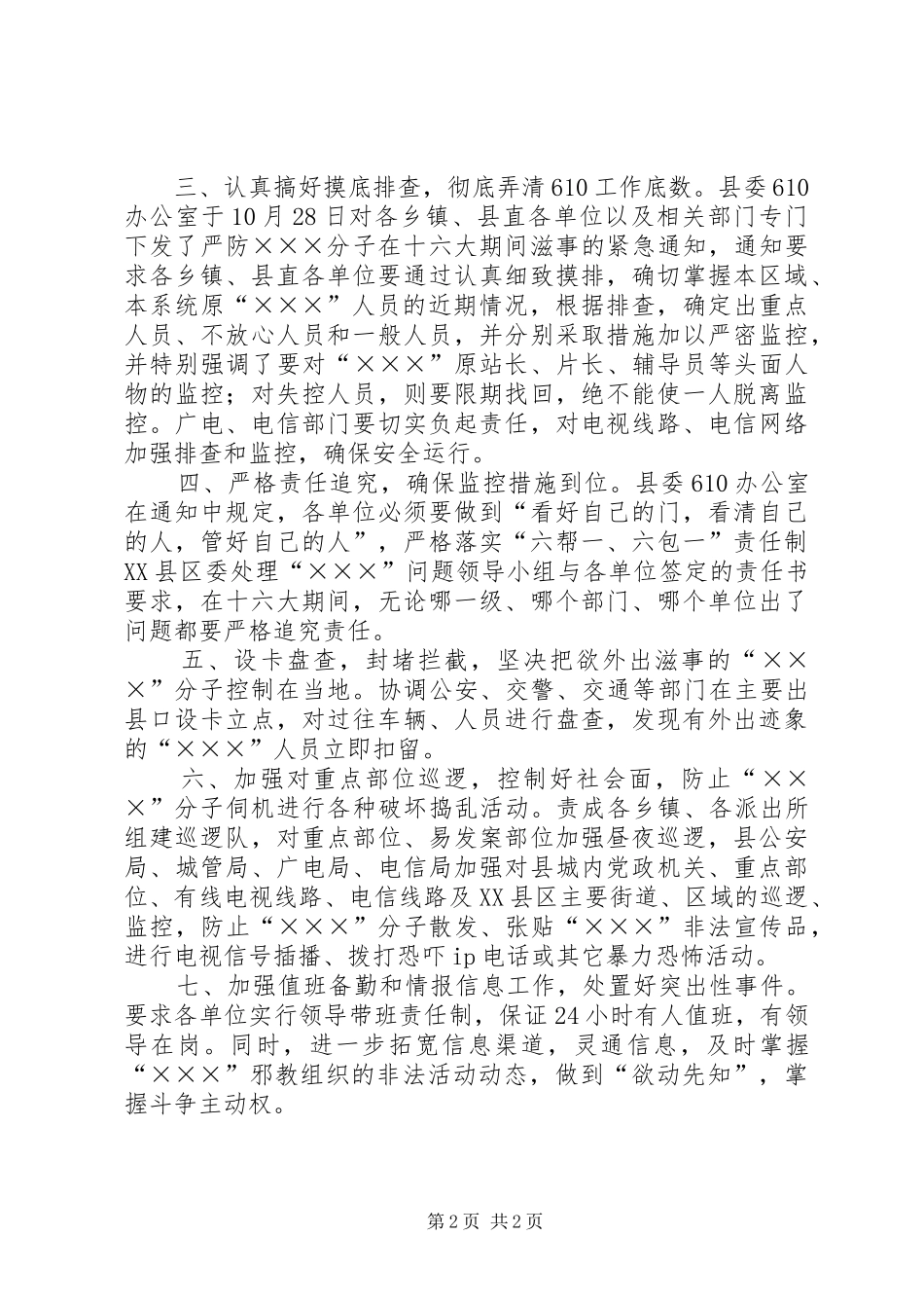 关于落实全市维护稳定会议的情况汇报_第2页