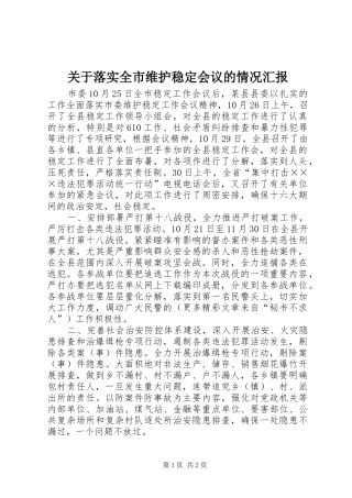 关于落实全市维护稳定会议的情况汇报