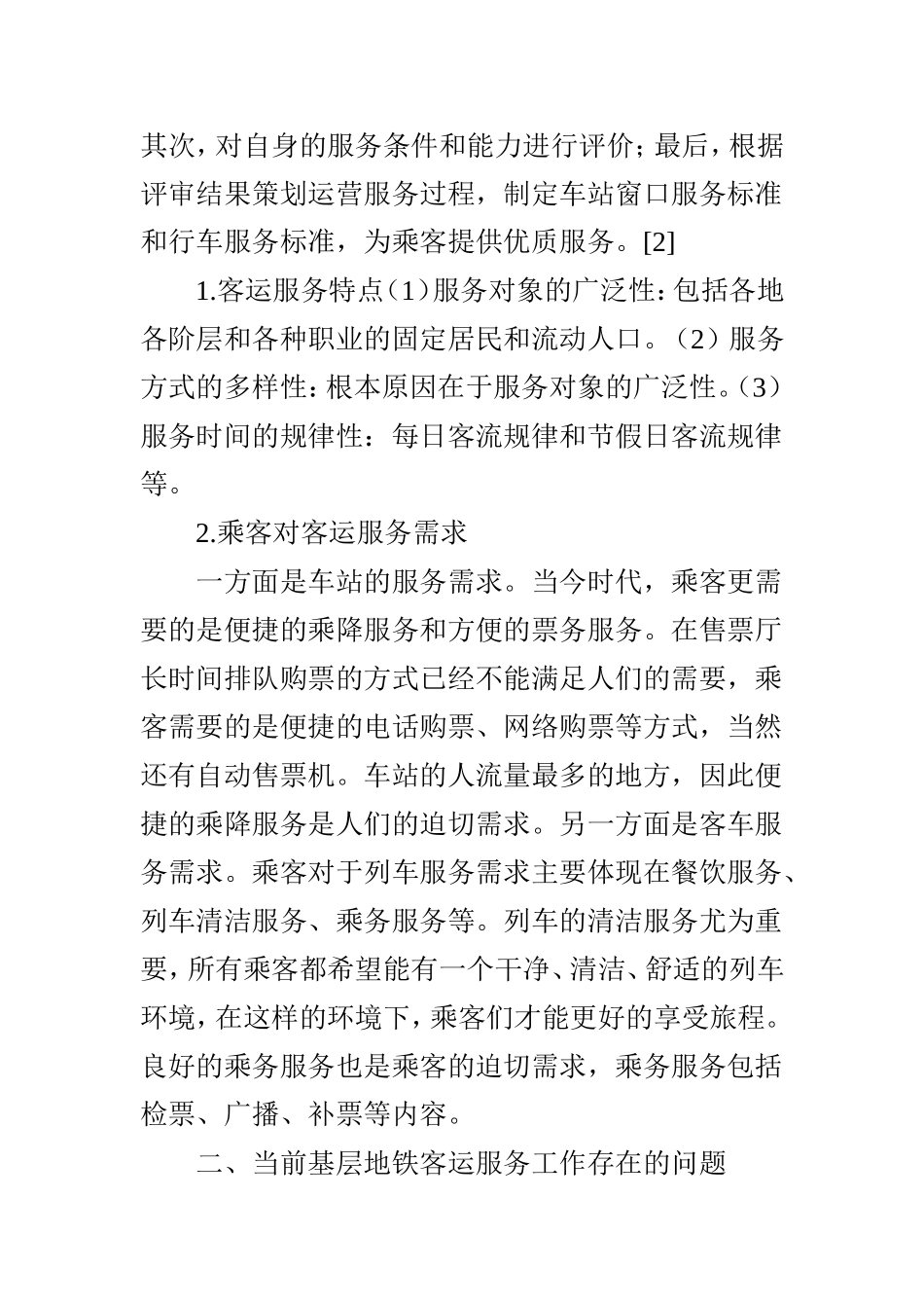 分析基层地铁客运服务工作_第2页