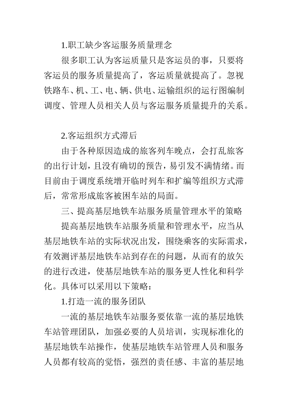 分析基层地铁客运服务工作_第3页