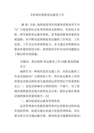 分析基层地铁客运服务工作