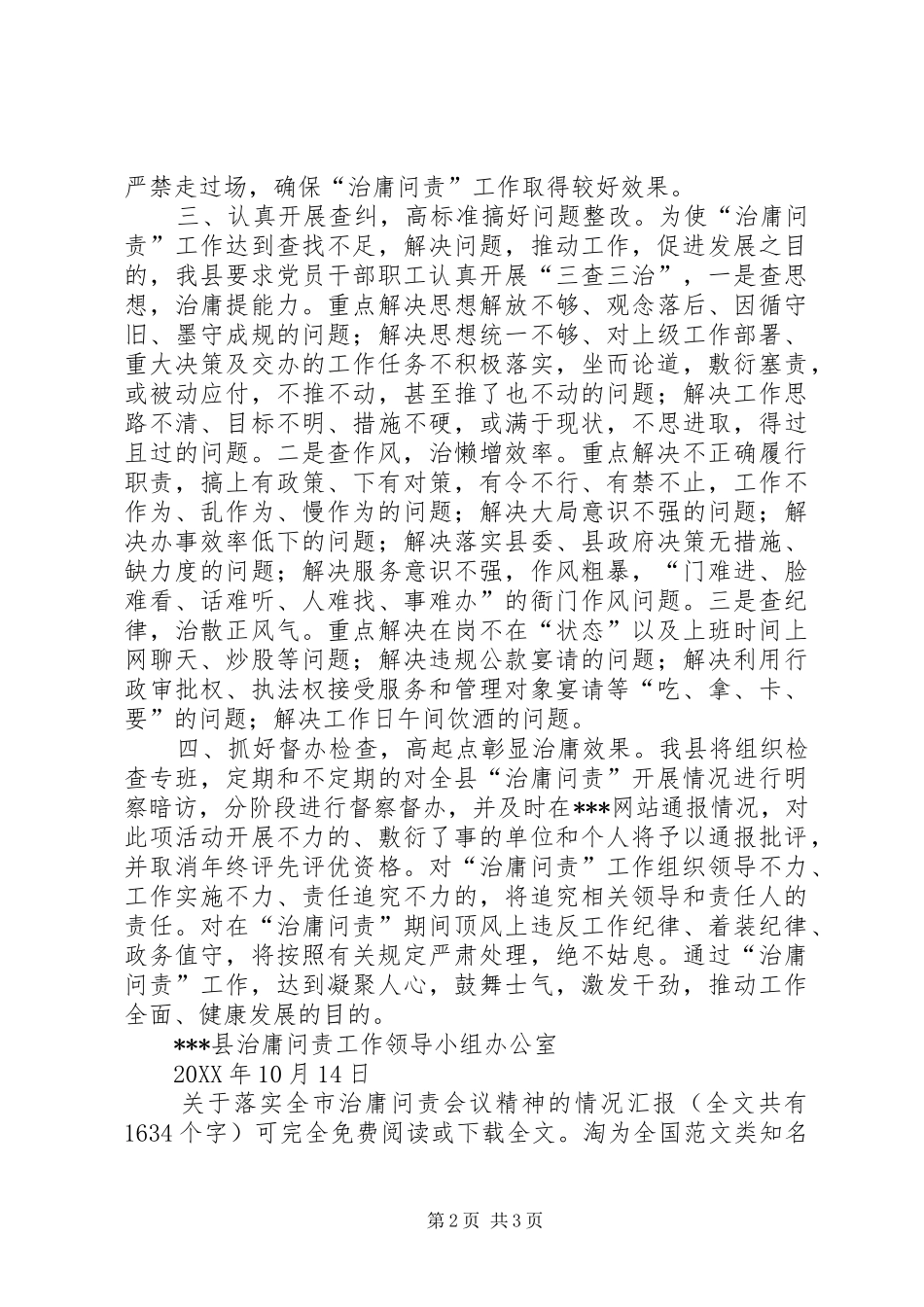 关于落实全市治庸问责会议精神的情况汇报_第2页