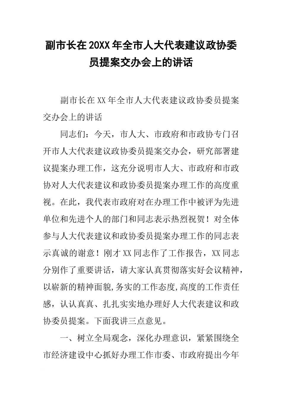 副市长在20xx年全市人大代表建议政协委员提案交办会上的讲话_第1页