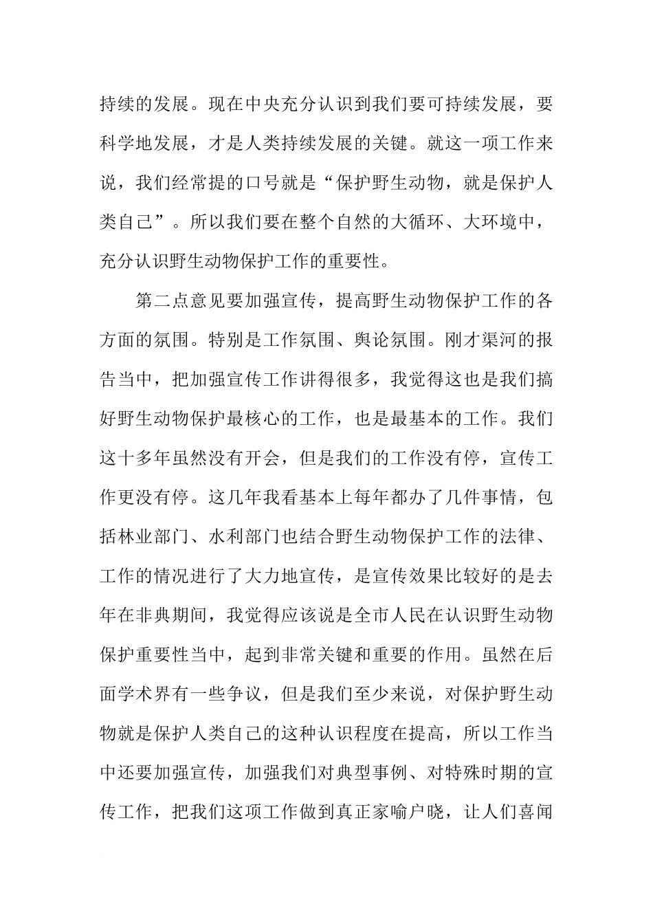 副市长在XX市野生动物保护协会第四次会员代表大会上的讲话_第2页