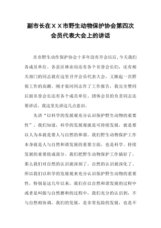 副市长在XX市野生动物保护协会第四次会员代表大会上的讲话
