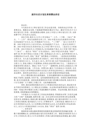 副市长在计划生育部署会讲话-领导讲话模板