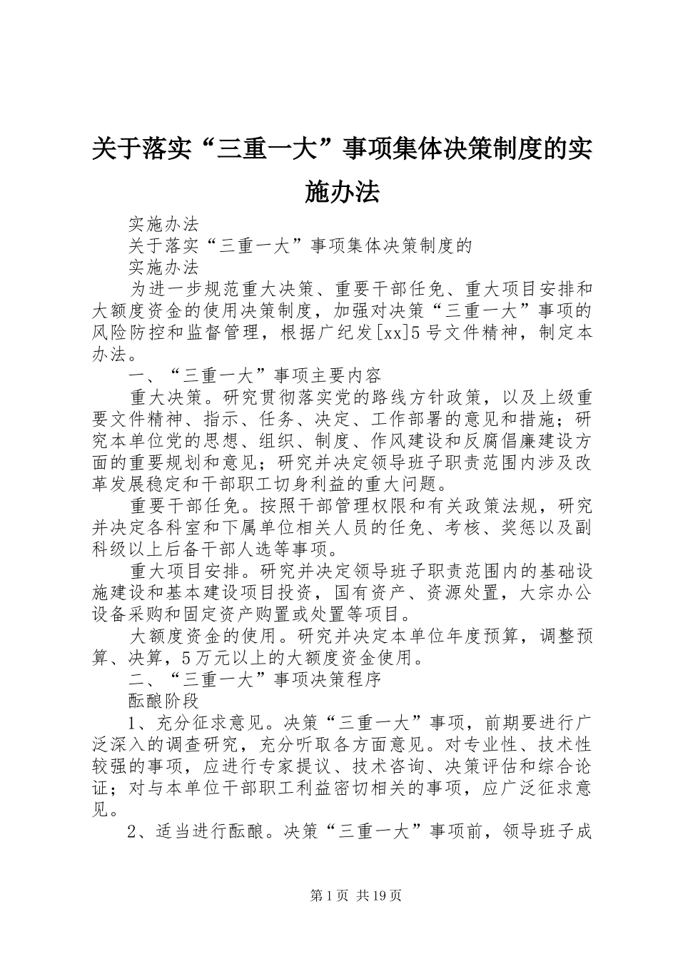 关于落实三重一大事项集体决策制度的实施办法_第1页