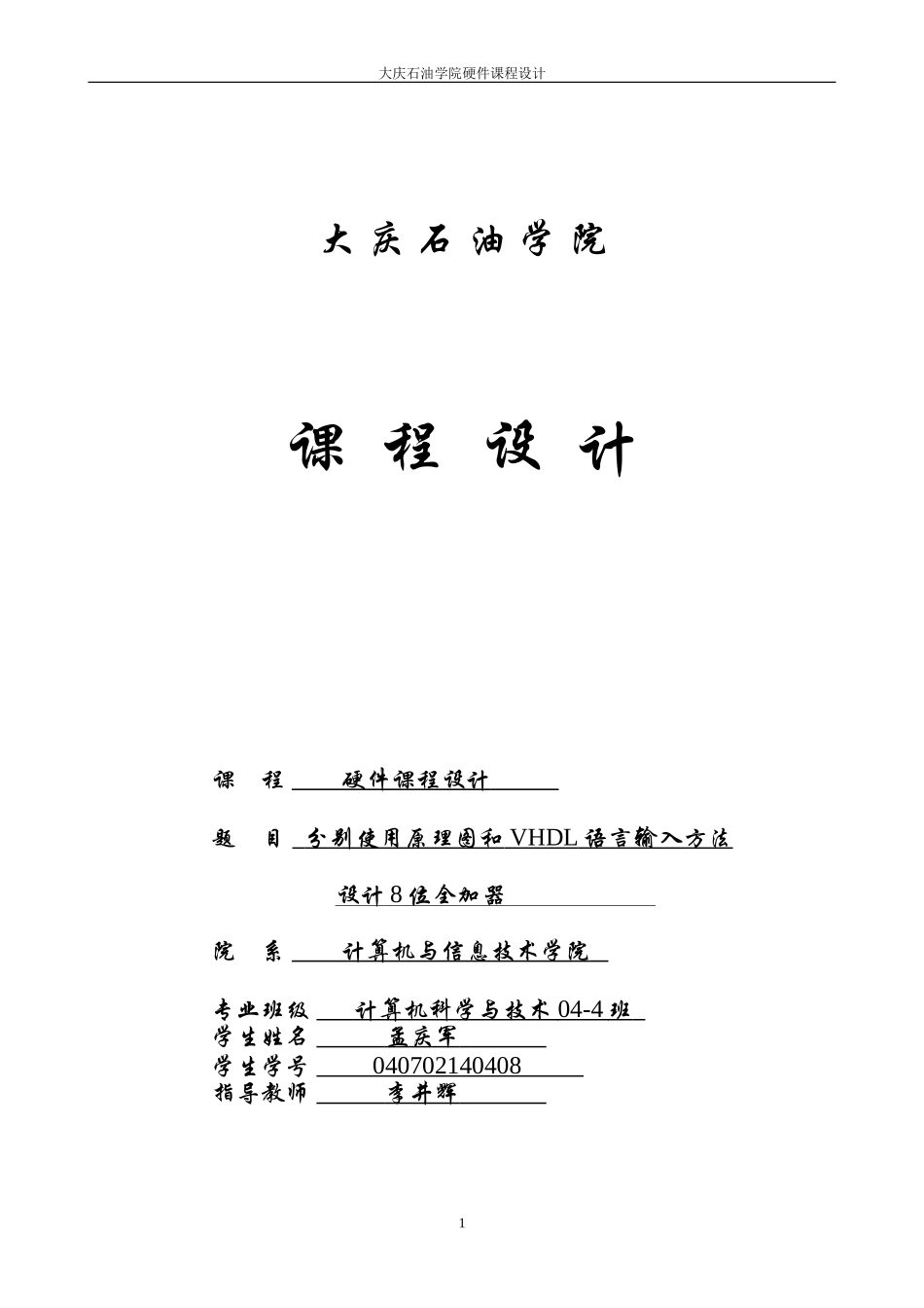 分别使用原理图和VHDL语言输入方法设计8位全加器_第1页