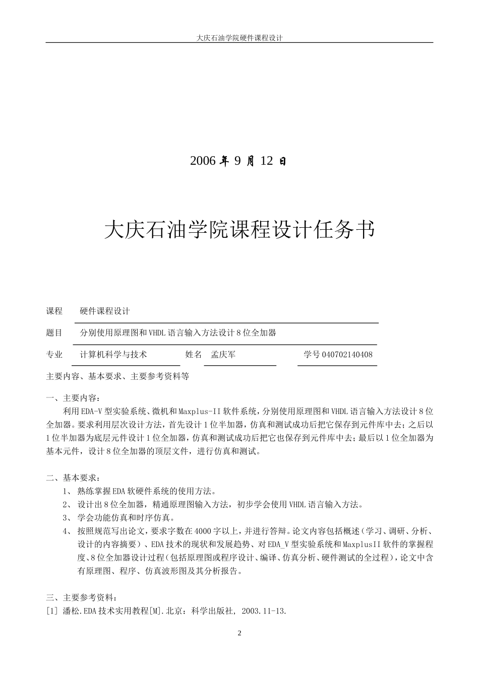 分别使用原理图和VHDL语言输入方法设计8位全加器_第2页