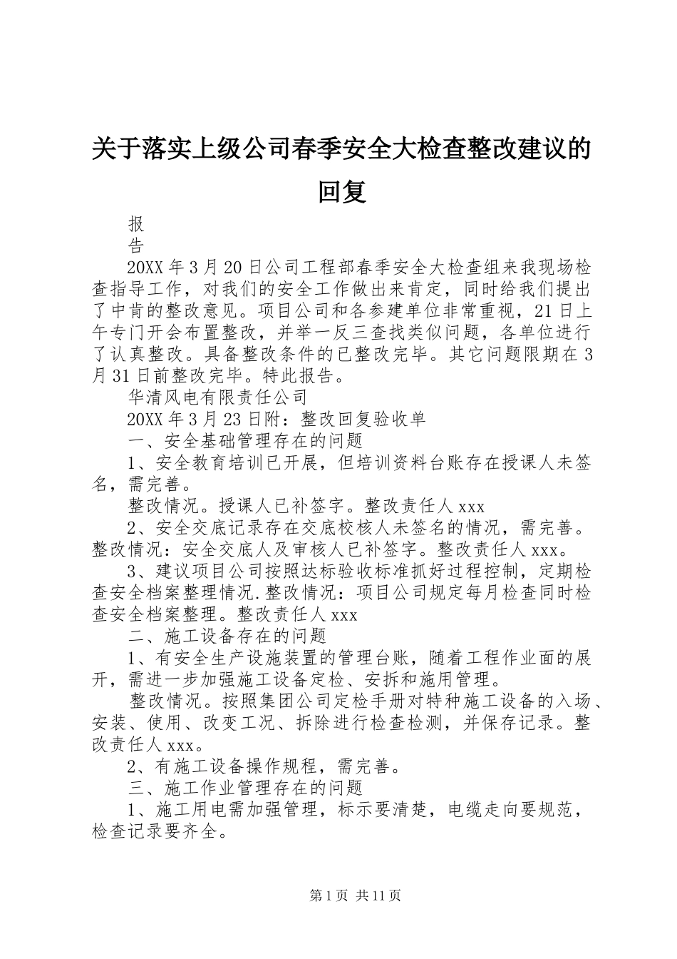 关于落实上级公司春季安全大检查整改建议的回复_第1页