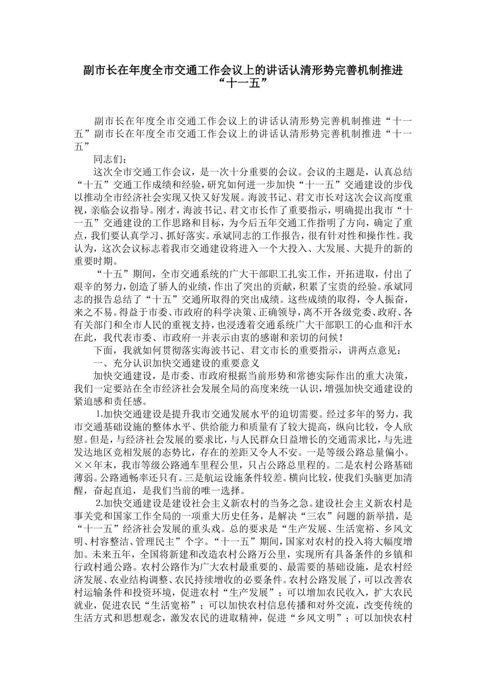 副市长在年度全市交通工作会议上的讲话认清形势完善机制推进“十一五”-精选模板_第1页