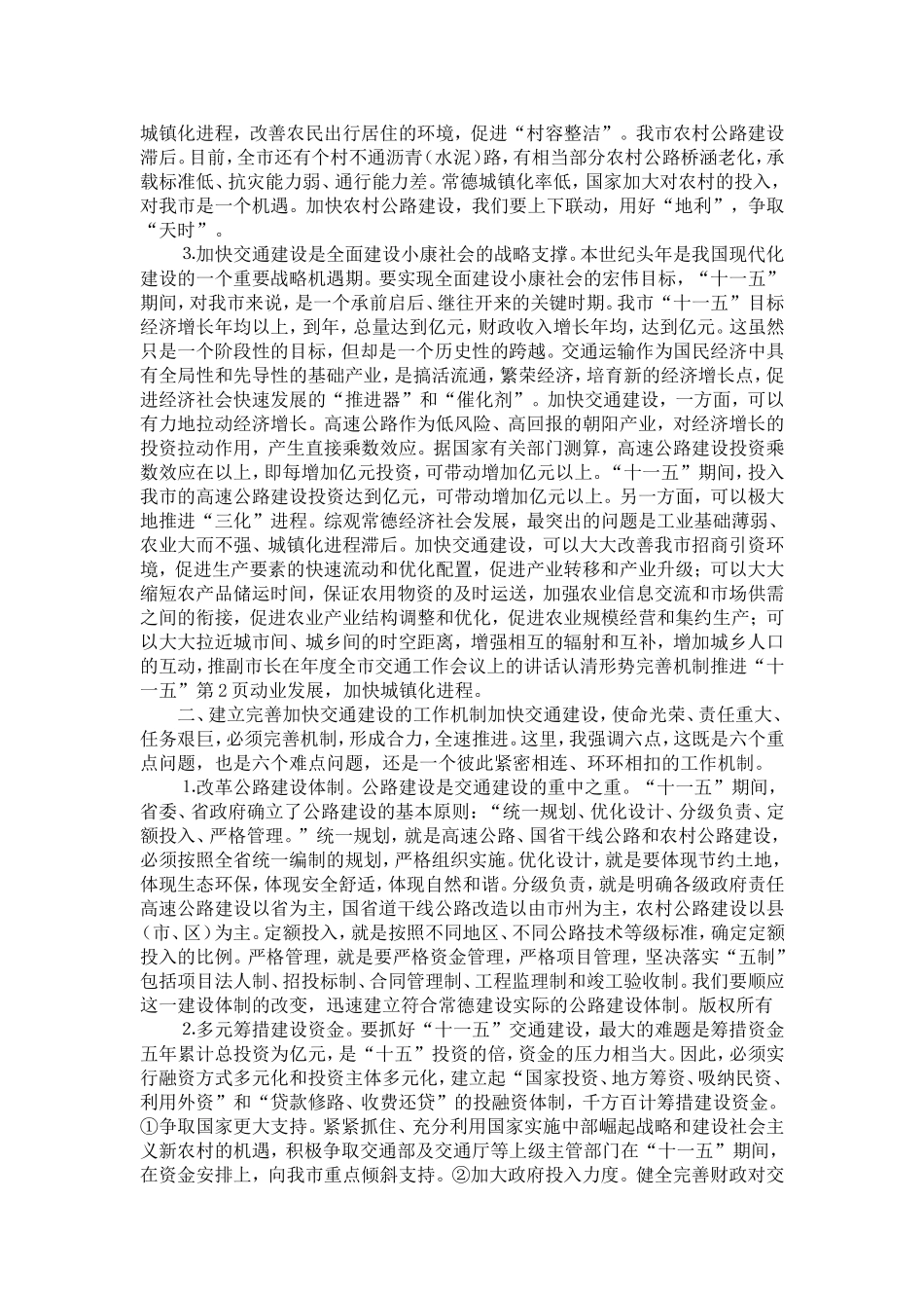 副市长在年度全市交通工作会议上的讲话认清形势完善机制推进“十一五”-精选模板_第2页