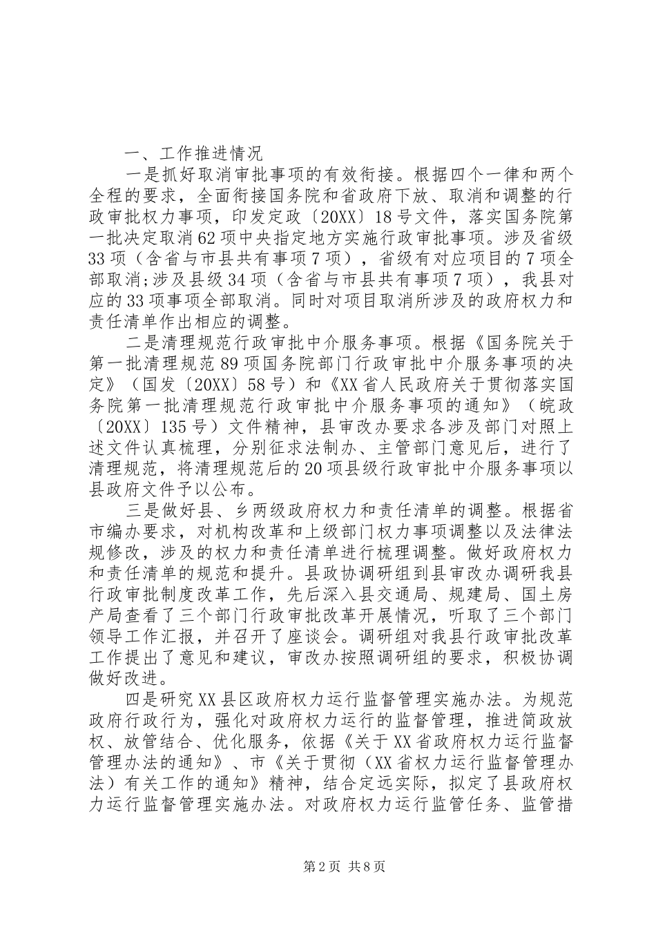 关于落实深化放管服的自查报告_第2页