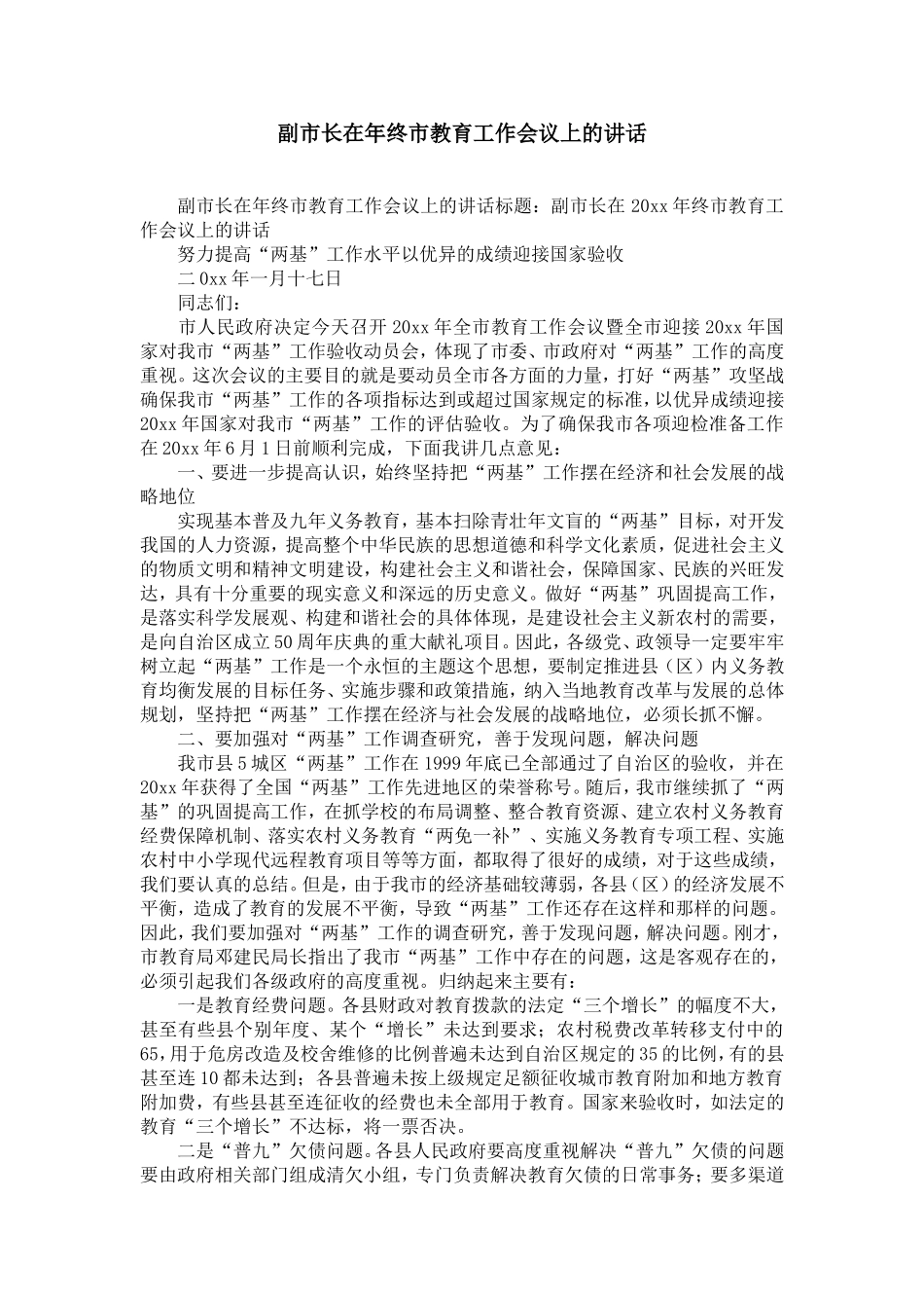 副市长在年终市教育工作会议上的讲话-精选模板_第1页