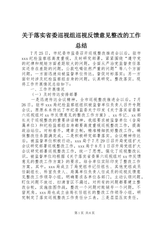 关于落实省委巡视组巡视反馈意见整改的工作总结