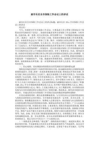 副市长在全市保险工作会议上的讲话-精选模板