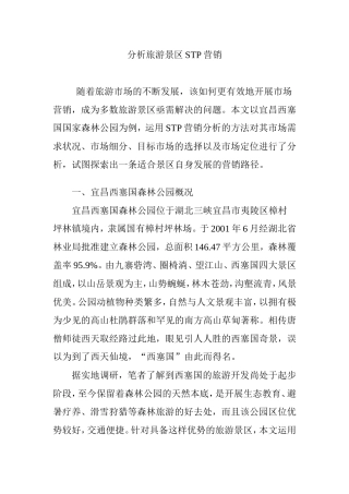 分析旅游景区STP营销