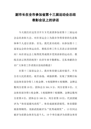 副市长在全市参加省第十三届运动会总结表彰会议上的讲话