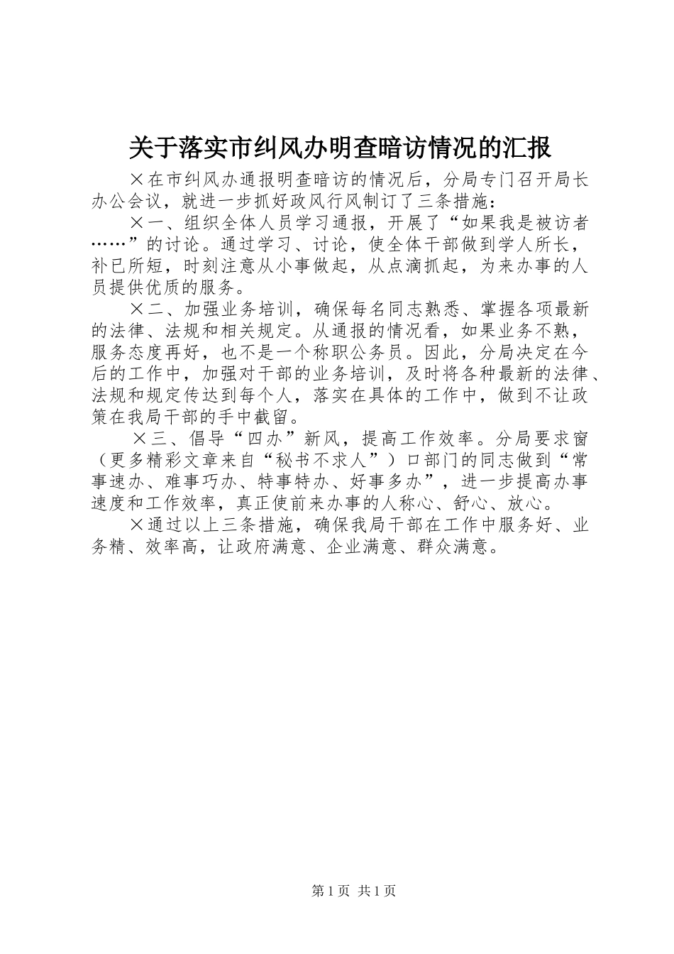 关于落实市纠风办明查暗访情况的汇报_第1页