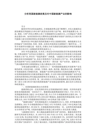 分析美国新能源政策及对中国新能源产业的影响