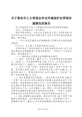 关于落实市人大常委会审议环境保护法贯彻实施情况的报告