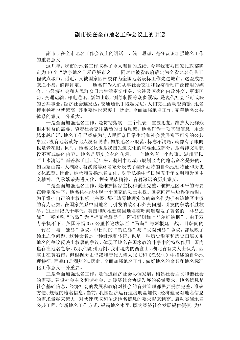 副市长在全市地名工作会议上的讲话-精选模板_第1页