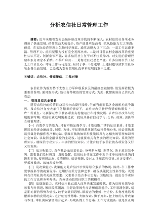 分析农信社日常管理工作-论文