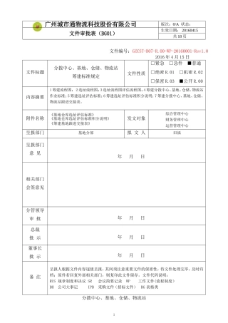 分拨中心基地仓储物流站筹建标准规定