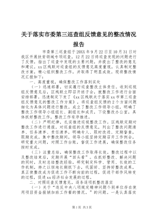 关于落实市委第三巡查组反馈意见的整改情况报告