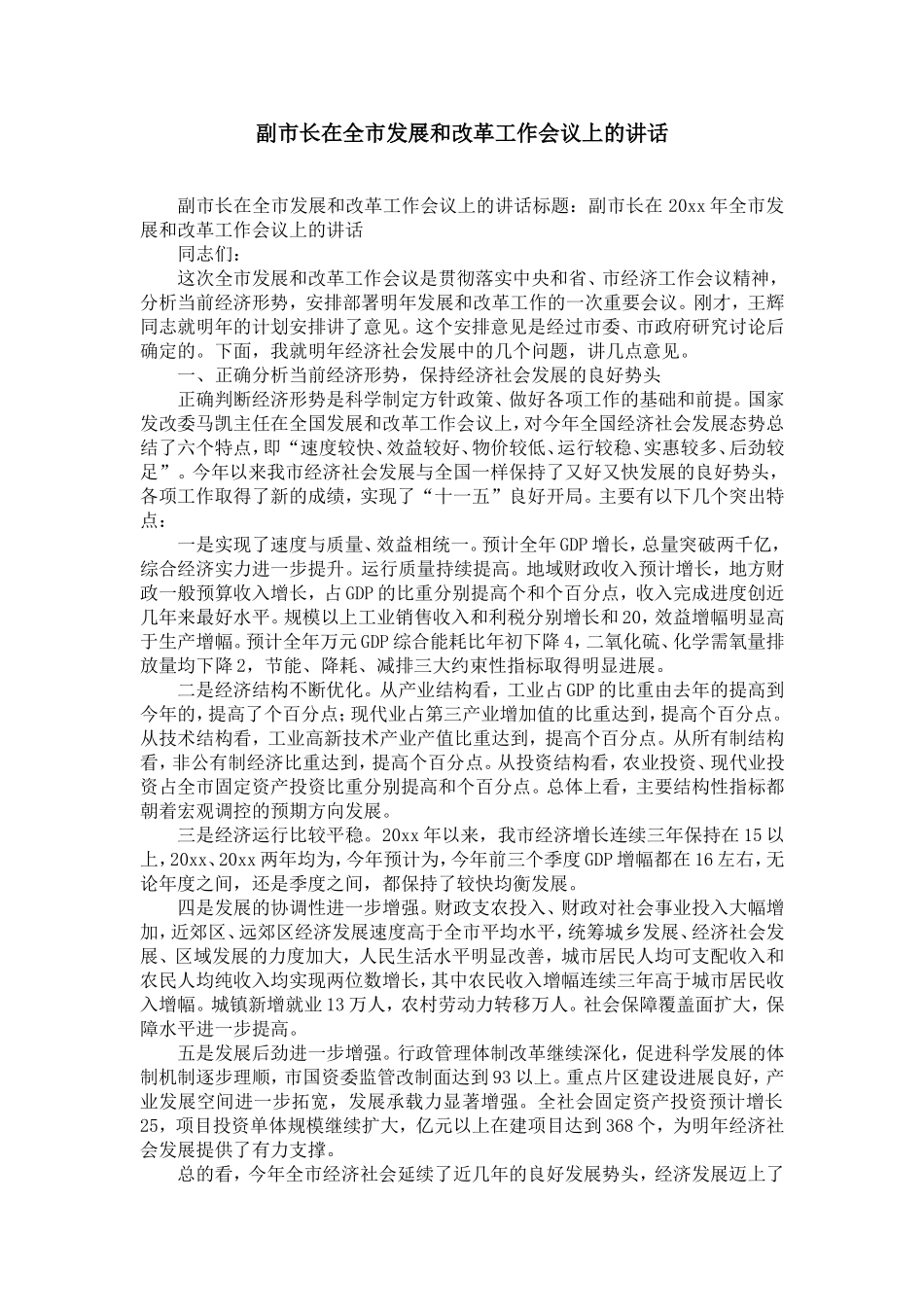 副市长在全市发展和改革工作会议上的讲话-精选模板_第1页