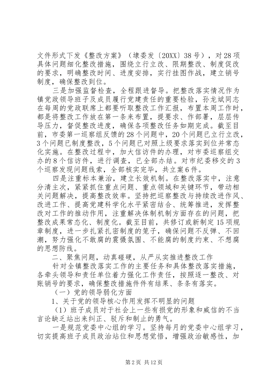 关于落实市委第一巡察组巡察反馈意见整改情况的报告_第2页