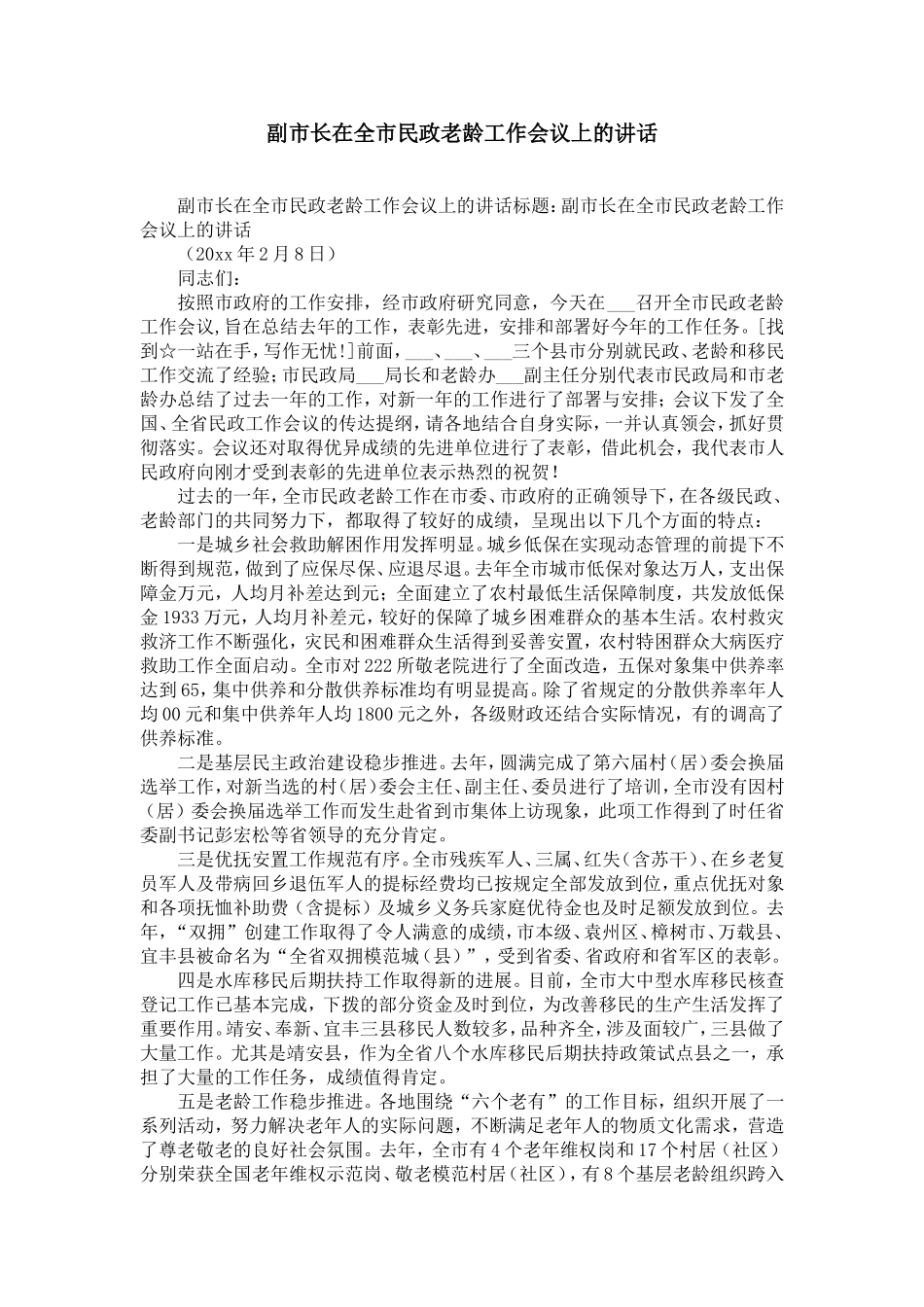 副市长在全市民政老龄工作会议上的讲话-精选模板_第1页