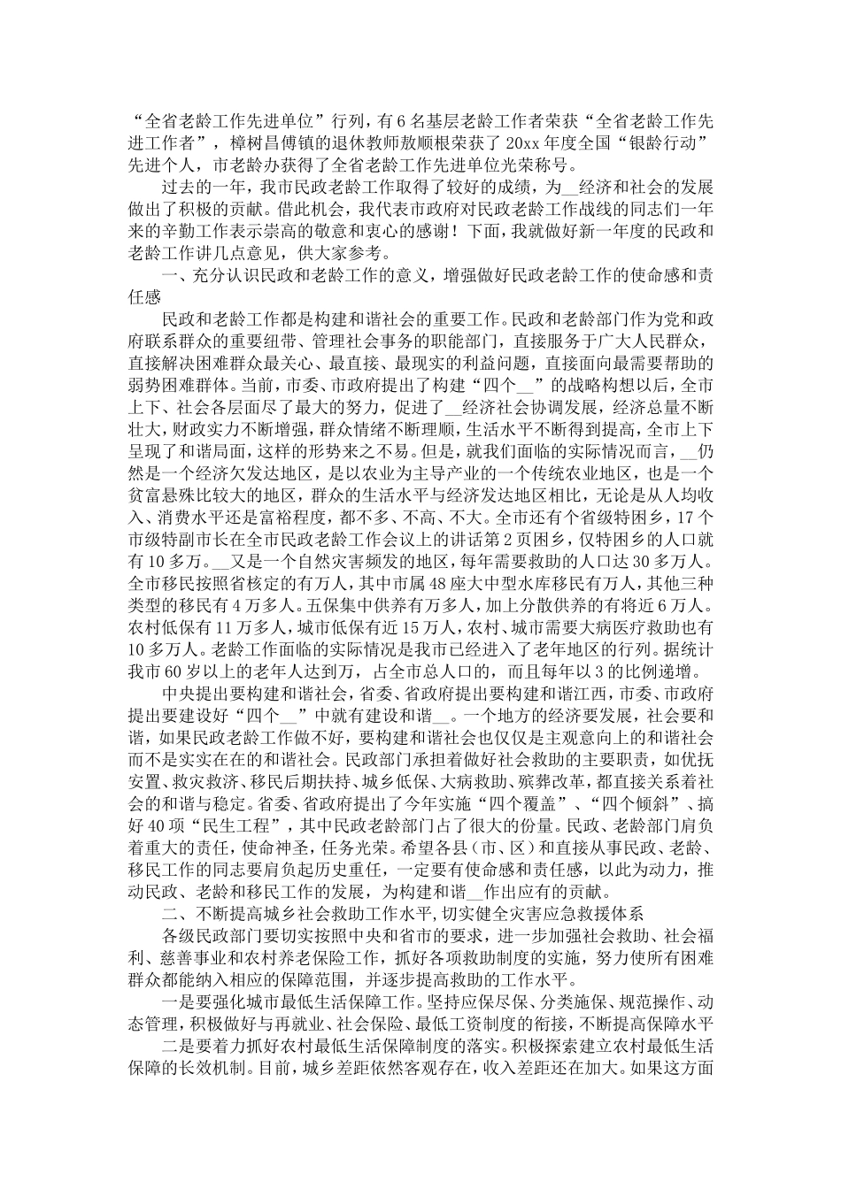 副市长在全市民政老龄工作会议上的讲话-精选模板_第2页