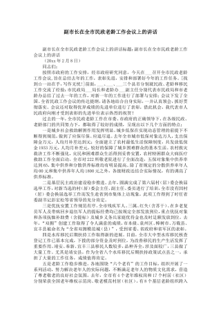 副市长在全市民政老龄工作会议上的讲话-精选模板