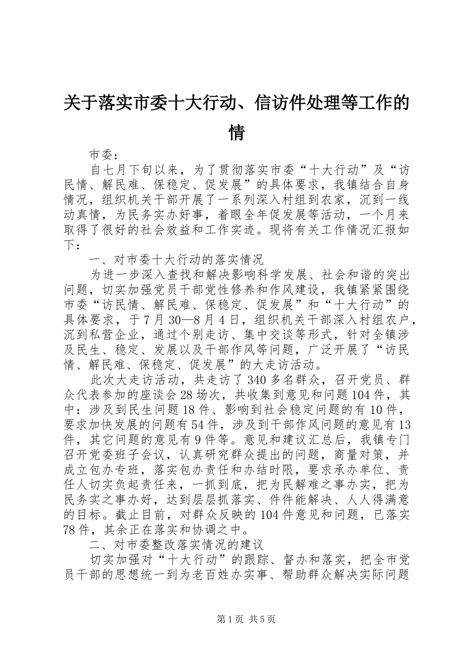 关于落实市委十大行动信访件处理等工作的情_第1页