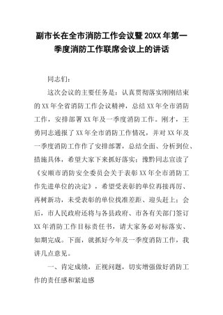副市长在全市消防工作会议暨20xx年第一季度消防工作联席会议上的讲话