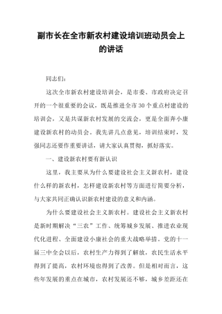 副市长在全市新农村建设培训班动员会上的讲话