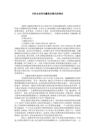 分析企业间双赢商业模式的理论