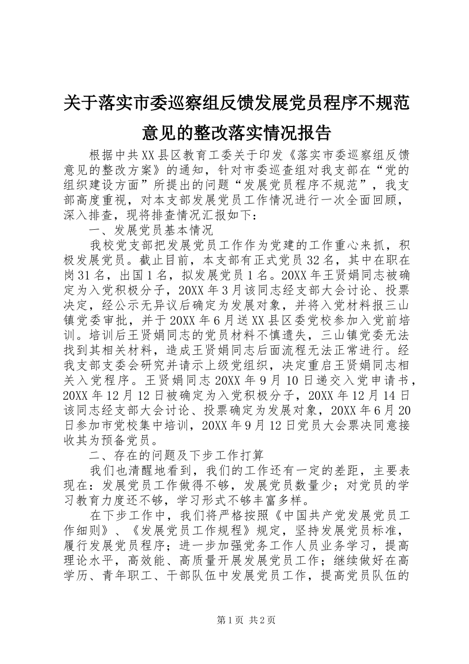 关于落实市委巡察组反馈发展党员程序不规范意见的整改落实情况报告_第1页