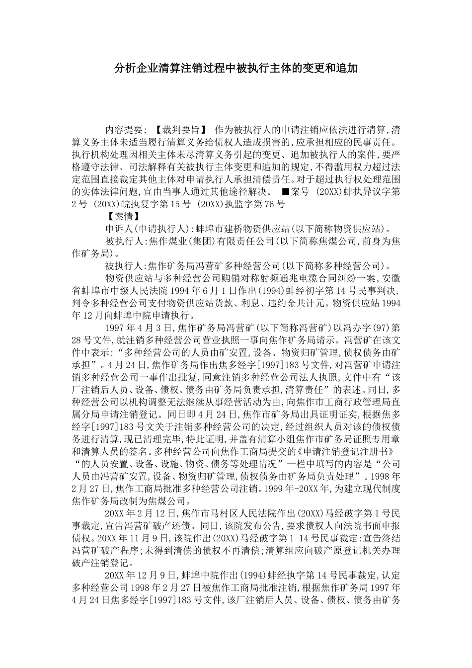 分析企业清算注销过程中被执行主体的变更和追加_第1页