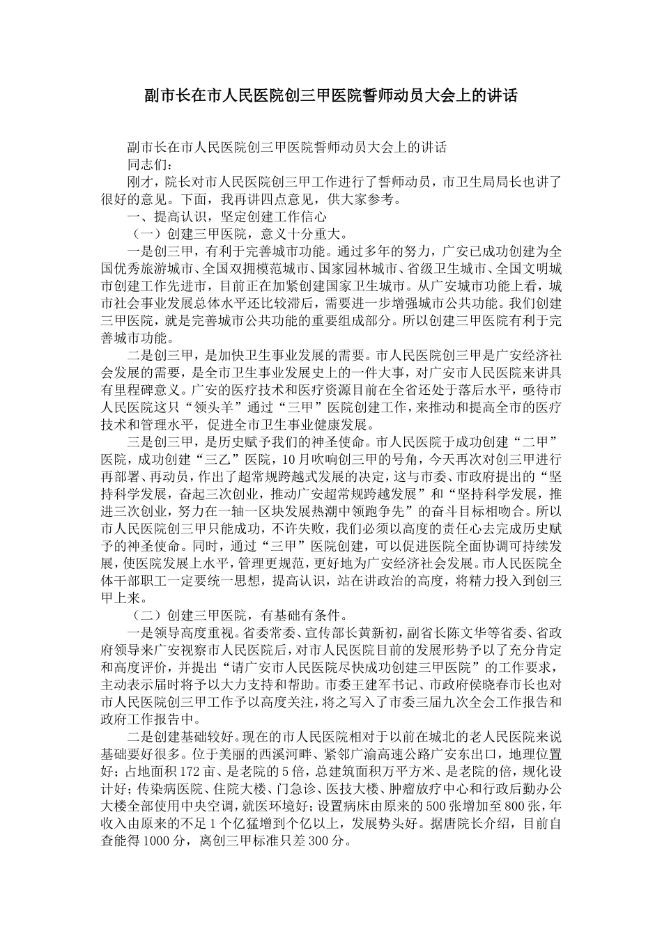 副市长在市人民医院创三甲医院誓师动员大会上的讲话-精选模板_第1页