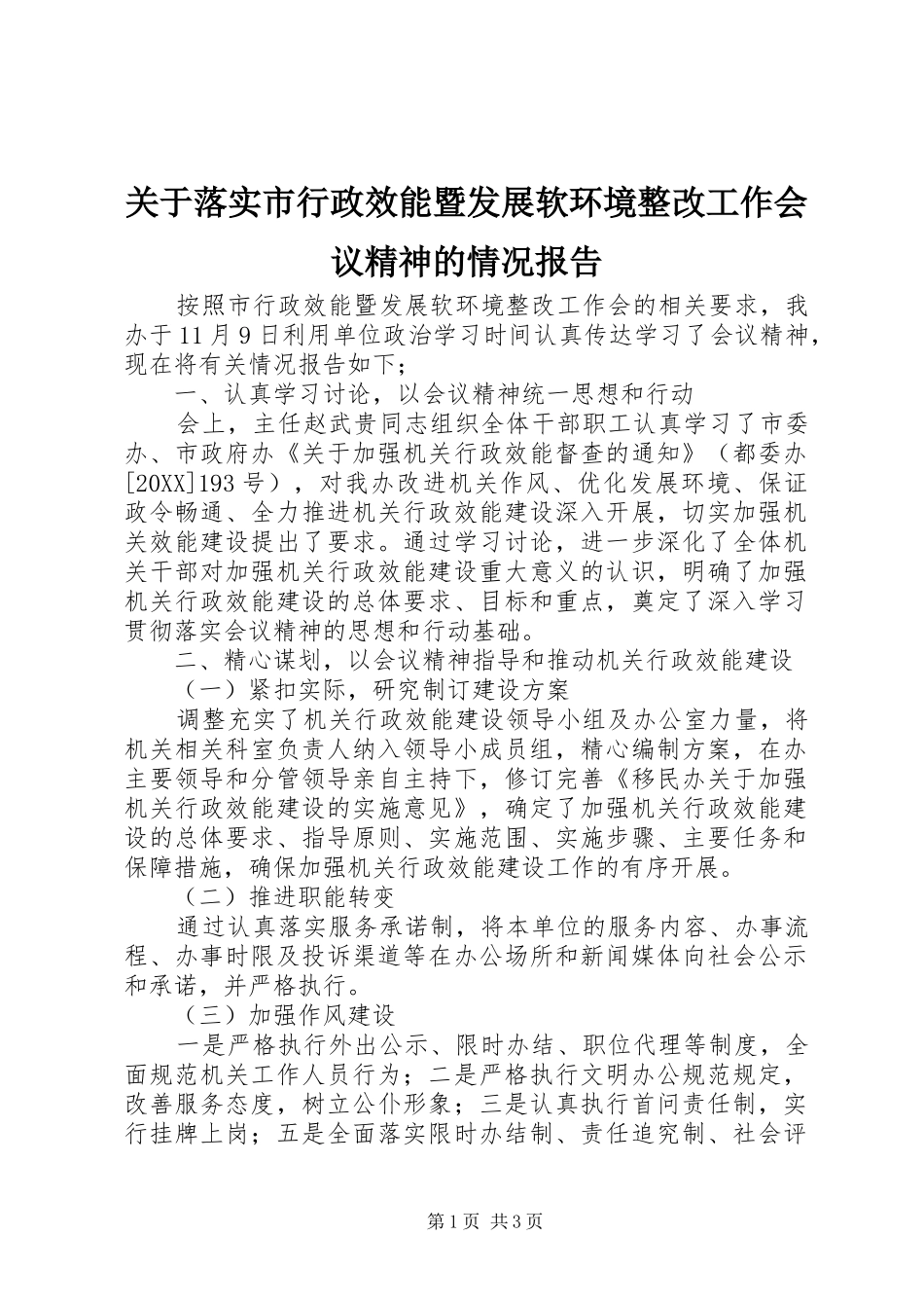 关于落实市行政效能暨发展软环境整改工作会议精神的情况报告_第1页