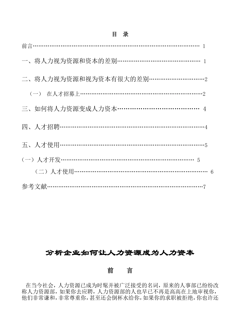 分析企业如何让人力资源成为人力资本_第3页