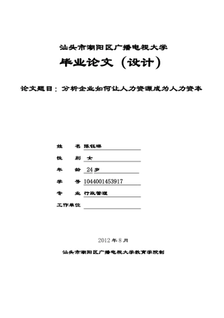 分析企业如何让人力资源成为人力资本