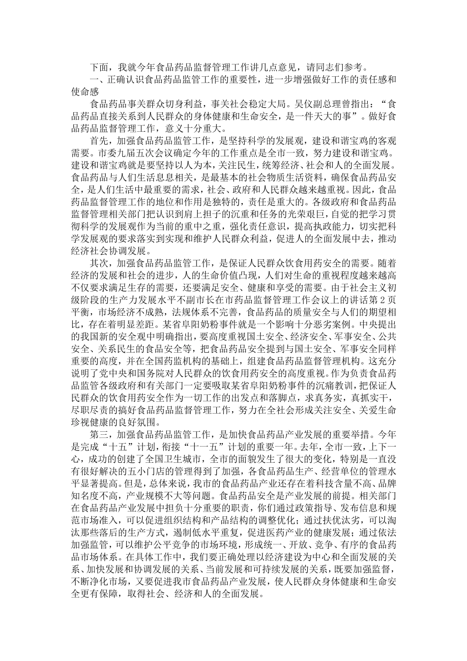副市长在市药品监督管理工作会议上的讲话-精选模板_第2页