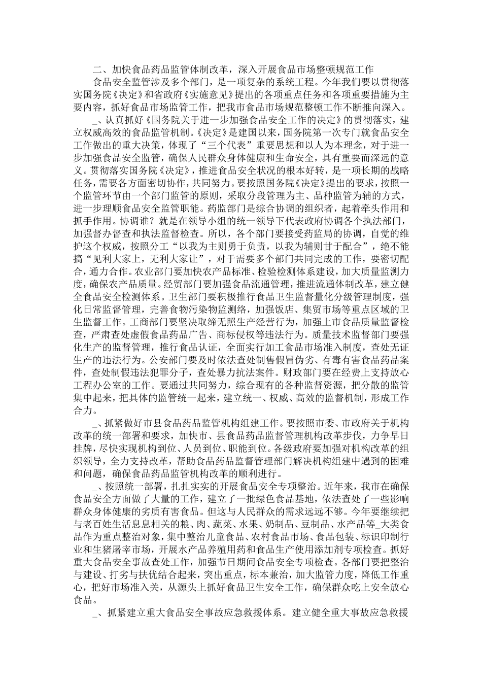 副市长在市药品监督管理工作会议上的讲话-精选模板_第3页