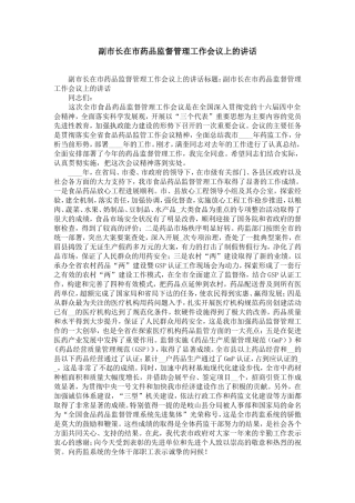 副市长在市药品监督管理工作会议上的讲话-精选模板