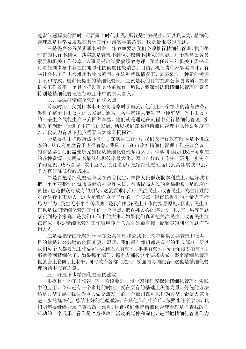 副市长在市政府精细化管理工作座谈会议上的讲话-精选模板_第2页