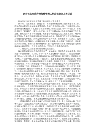 副市长在市政府精细化管理工作座谈会议上的讲话-精选模板